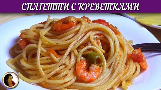 Как приготовить Паста с креветками - пошаговое описание