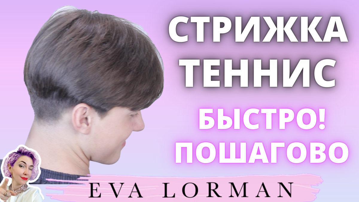 Стрижка Теннис | Мужские стрижки | Ева Лорман | Дзен