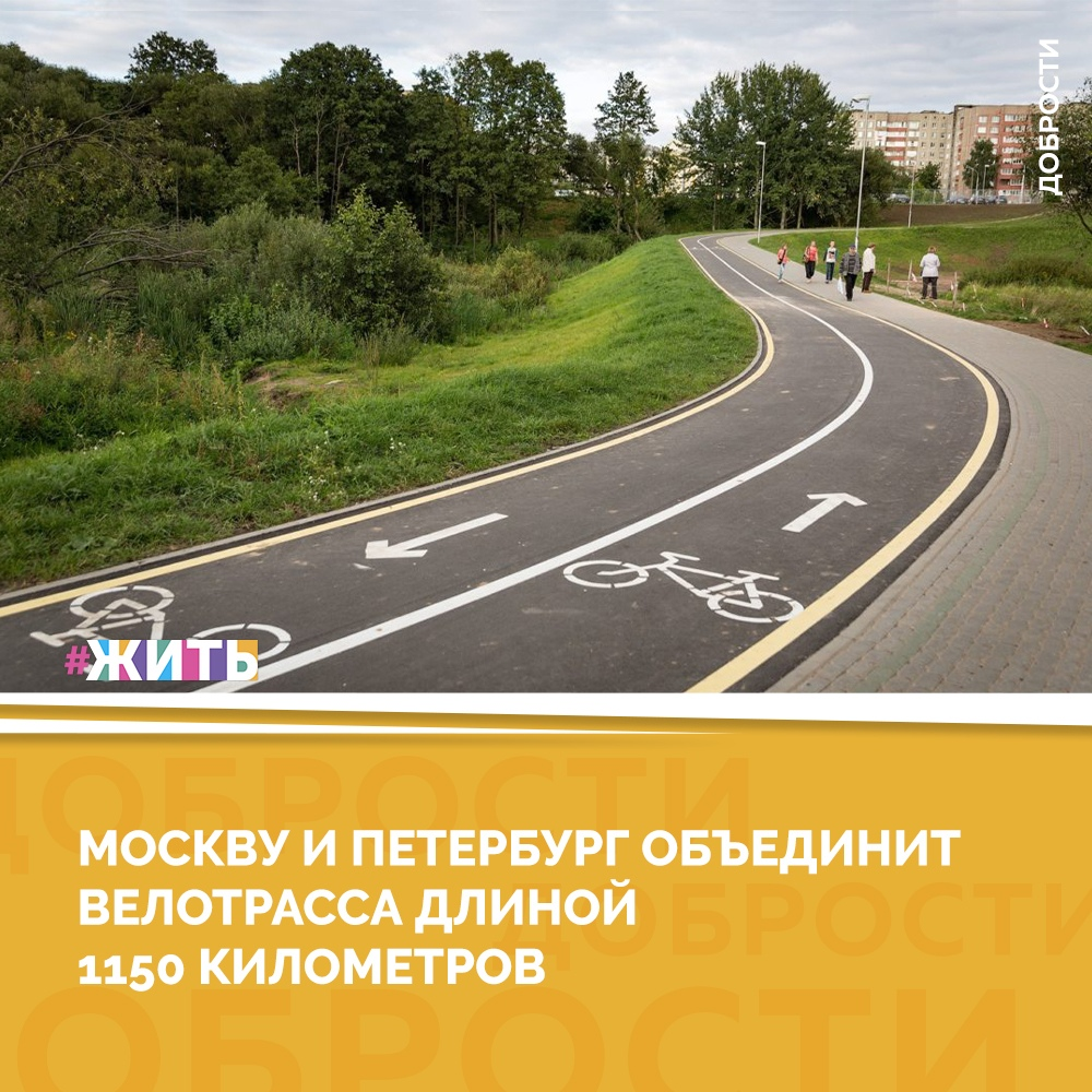 Рубрика "Добрости" ❤😁 
МОСКВУ И ПЕТЕРБУРГ ОБЪЕДИНИТ ВЕЛОТРАССА ДЛИНОЙ 1150 КИЛОМЕТРОВ

Из Москвы в Санкт-Петербург стартовала исследовательская велоэкспедиция. Она продлится 16 дней. Цель путешествия: произвести трассировку маршрута между городами, привлечь к исследованию локальные сообщества и повысить интерес к велотуризму.

«Таким образом, это станет первым этапом создания обустроенного веломаршрута Москва - Санкт-Петербург - первого национального проекта в области велотуризма, который объединит территории в единую сеть», - сообщают в Ростуризме.

В экспедиции принимают участие чуть больше десяти человек, среди них любители с опытом и новички велоспорта. Однако к ним на отдельных участках маршрута могут присоединиться и местные вело любители.

По плану путешественники должны ознакомиться с трассой, исследовать максимально проблемные участки и изучить туристический потенциал природных и исторических достопримечательностей. Их на маршруте длиной 1150 километров достаточно - это и Торжок, Осташков, Великий Новгород, Тверь, Старая Русса, Гатчина, а также многие другие. Собранные в ходе исследования материалы лягут в основу обновления инфраструктуры, которая должна быть под силу туристам с любым уровнем физической подготовки.

Напомним, что это не единственный масштабный велопроект в регионе. В 2021 году на границе между Россией и Финляндией должна открыться пятикилометровая велосипедная трасса, связывающая российский Светогорск и финскую Иматру. А в Северной столице протяженность велодорожек увеличится вдвое (до 240 километров) уже в следующем году.

#жить #проектжить #добрости
