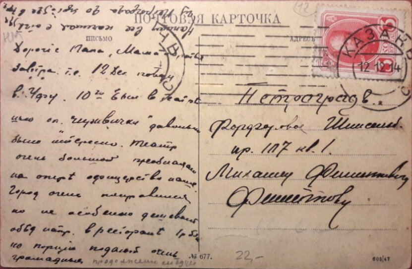 Открытка, отправленная в Петроград 12 декабря 1914 года. 