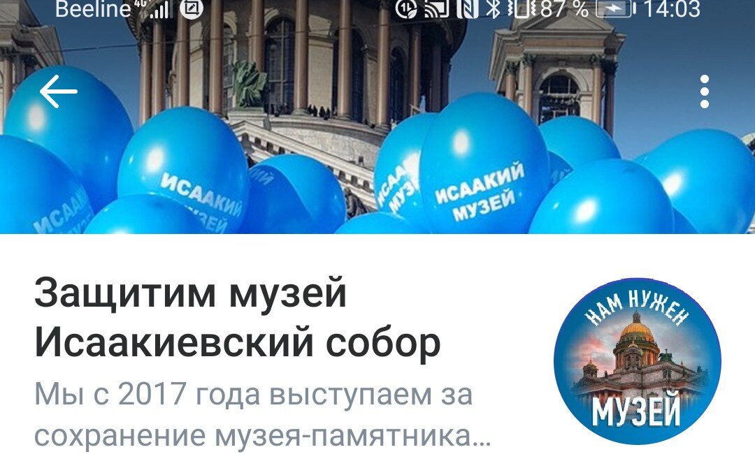 Скриншот страницы группы "Защитим музей Исаакиевский собор" в соц сети "ВКонтакте"