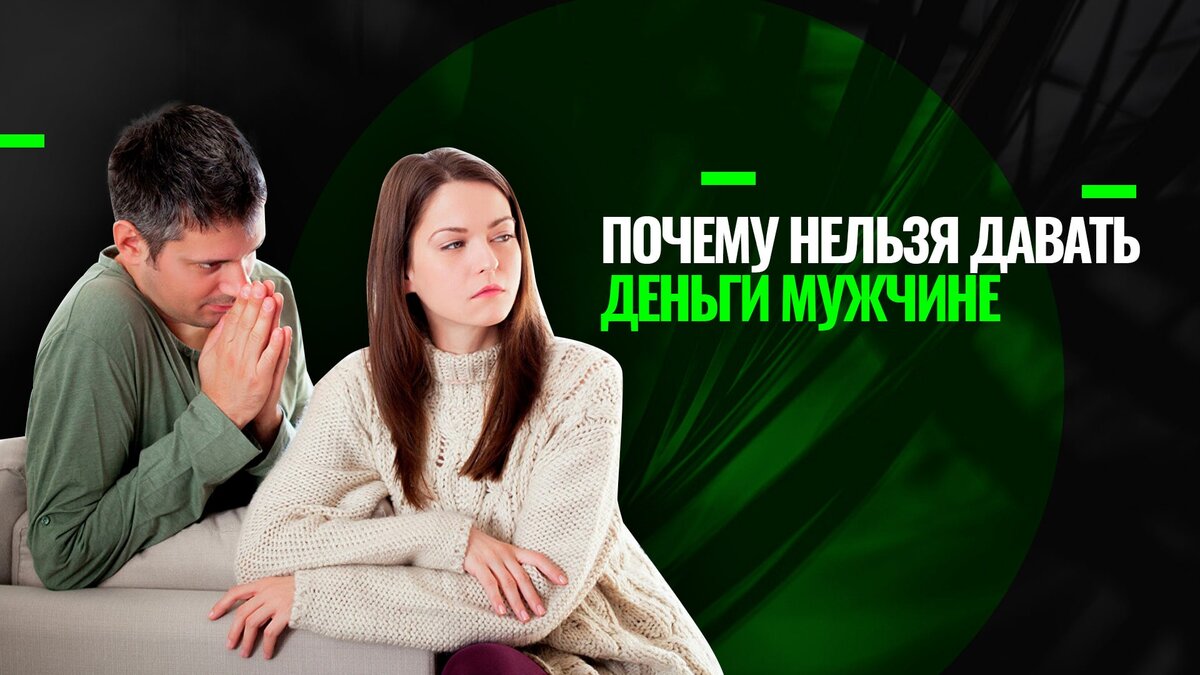 Супруги и деньги. Женщина с деньгами. Человек с деньгами. Мужчина просит денег. Мужчина платит женщине.