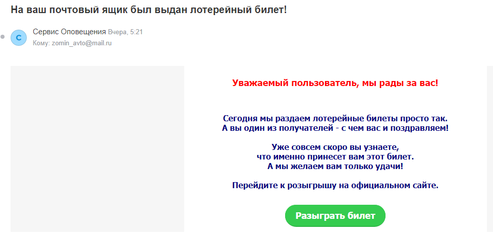 Письмо на электронную почту с лжерозыгрышем. Скриншот автора.