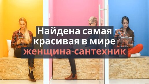 Ответы tcvokzalniy.ru: Сантехник и блондинка, кто кого? :))