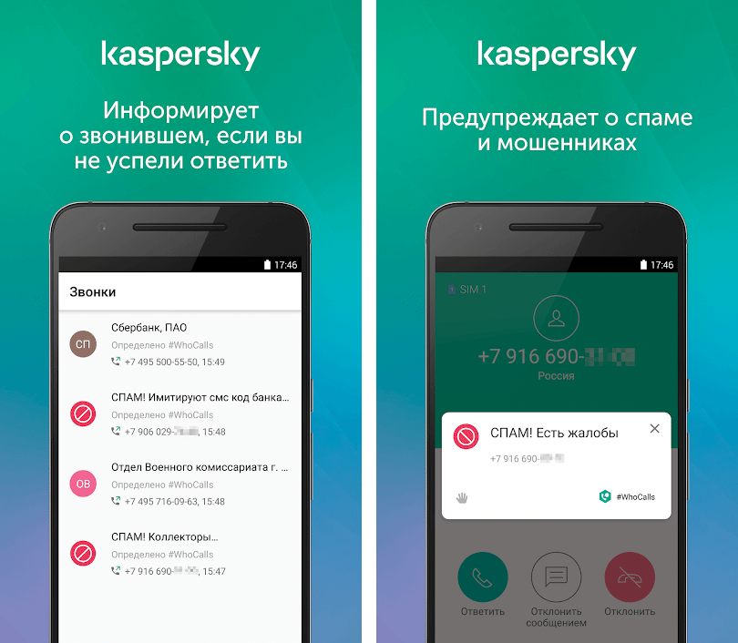 Автоматический определитель номера. Телефонный определитель номера. Kaspersky who Calls. Антиспам: Kaspersky who Calls.