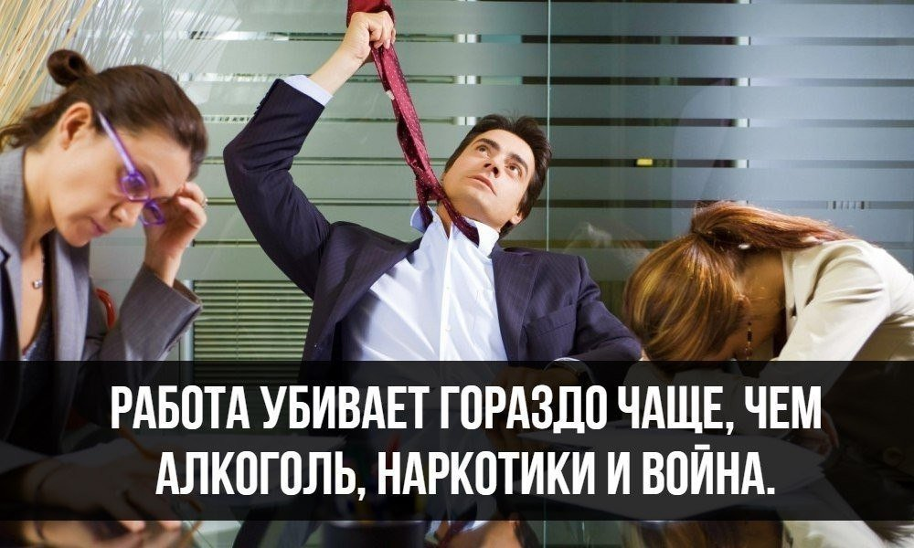 Гораздо. Убиться на работе. Работа убивает. На работе убиваться на работе