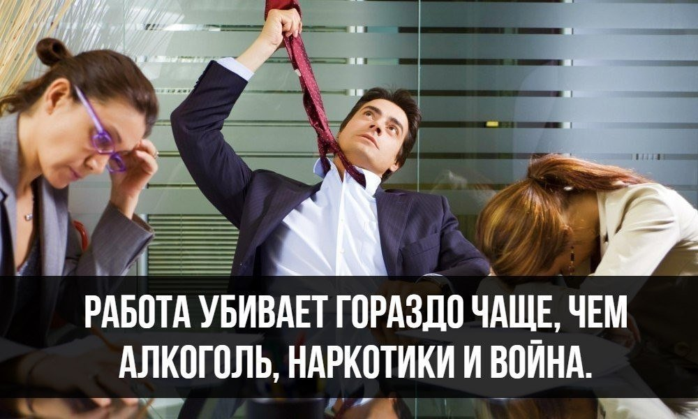 Гораздо. Убиться на работе. Работа убивает. На работе убиваться на работе.