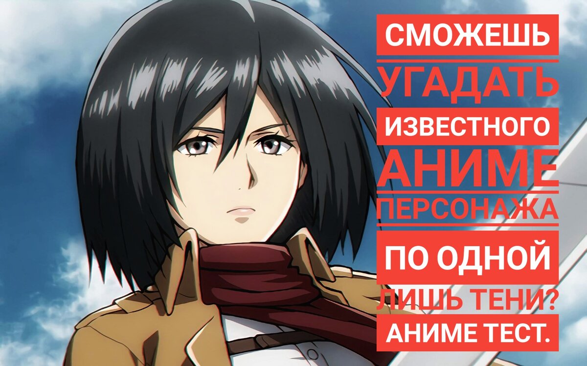 Сможешь угадать известного аниме персонажа по одной лишь тени? Аниме тест.  | Anime Task/Аниме задача | Дзен