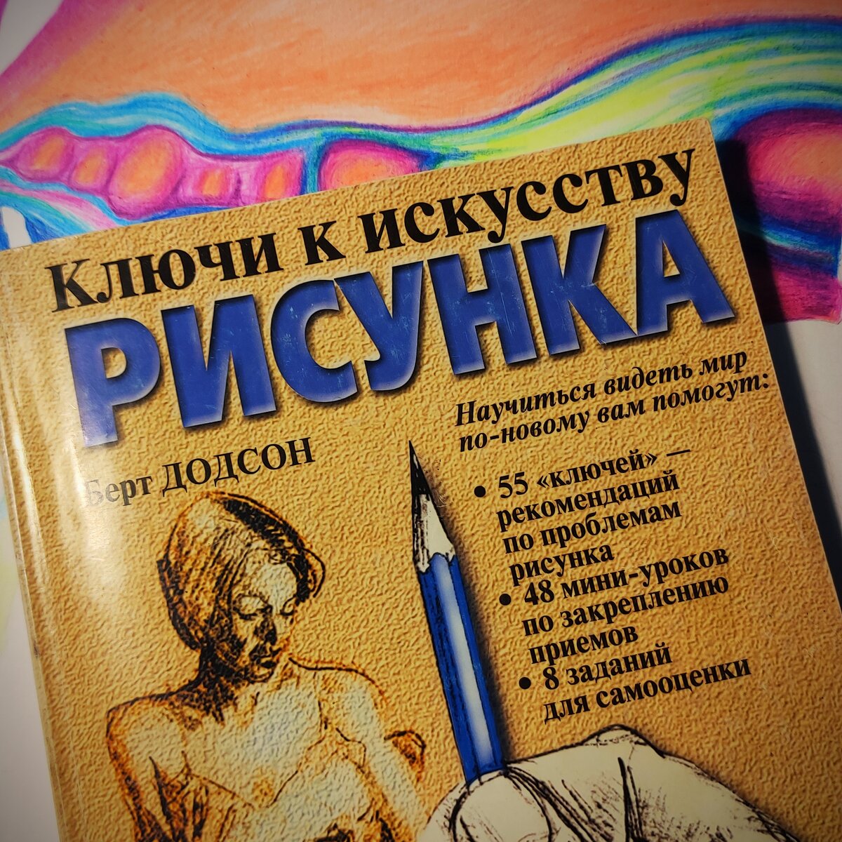 Додсон ключи к искусству рисунка