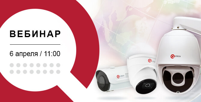 Бесплатный вебинар QTECH