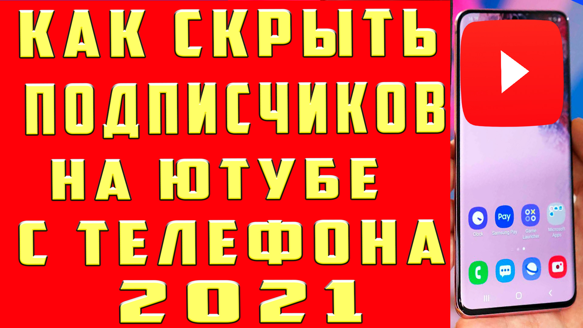 Как Скрыть Подписчиков на Youtube на Телефоне Как Скрыть и Открыть  Подписчиков на Ютуб Канале с Телефона | OneMovieLive | Дзен