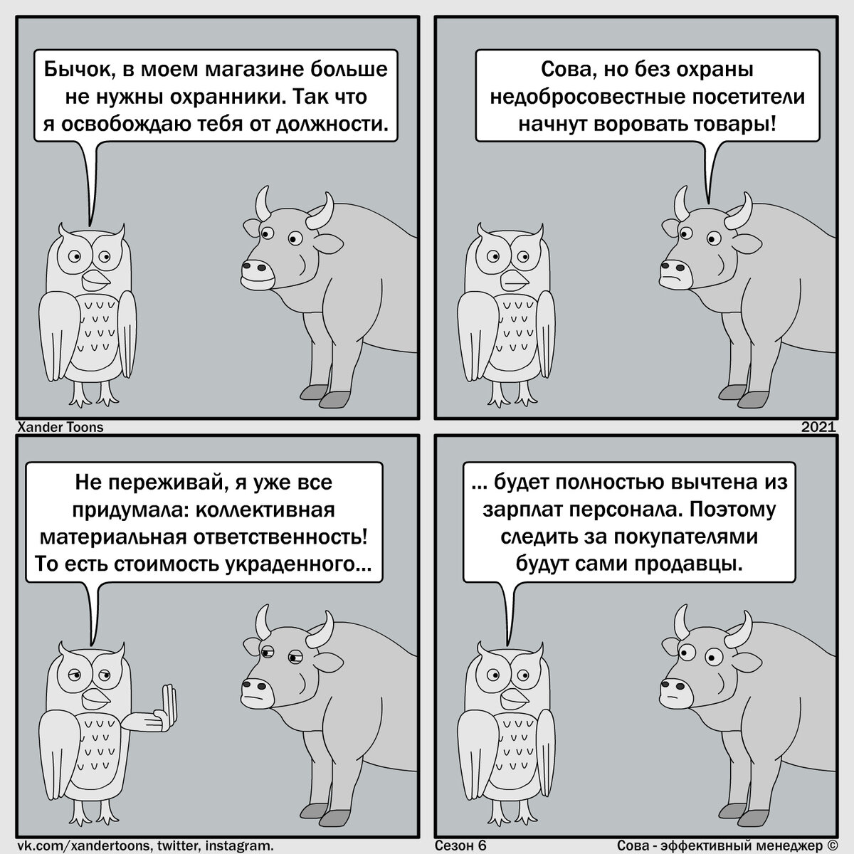 "Как сэкономить на охране магазина". Сова - эффективный менеджер. Сезон 6, №18. 