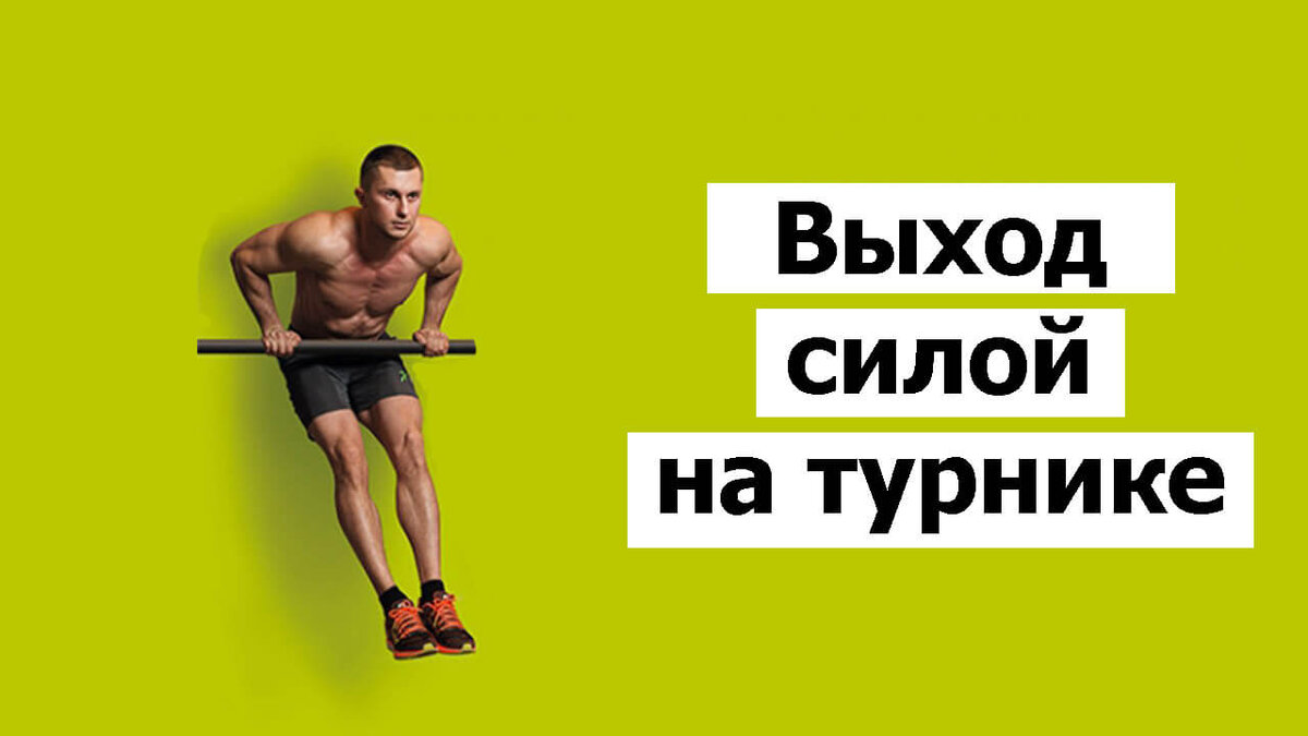 Программа тренировок на турнике и брусьях. 7 выходов силы. 7 выходов силы. 7 выходов силы. Воркаут схема тренировок.