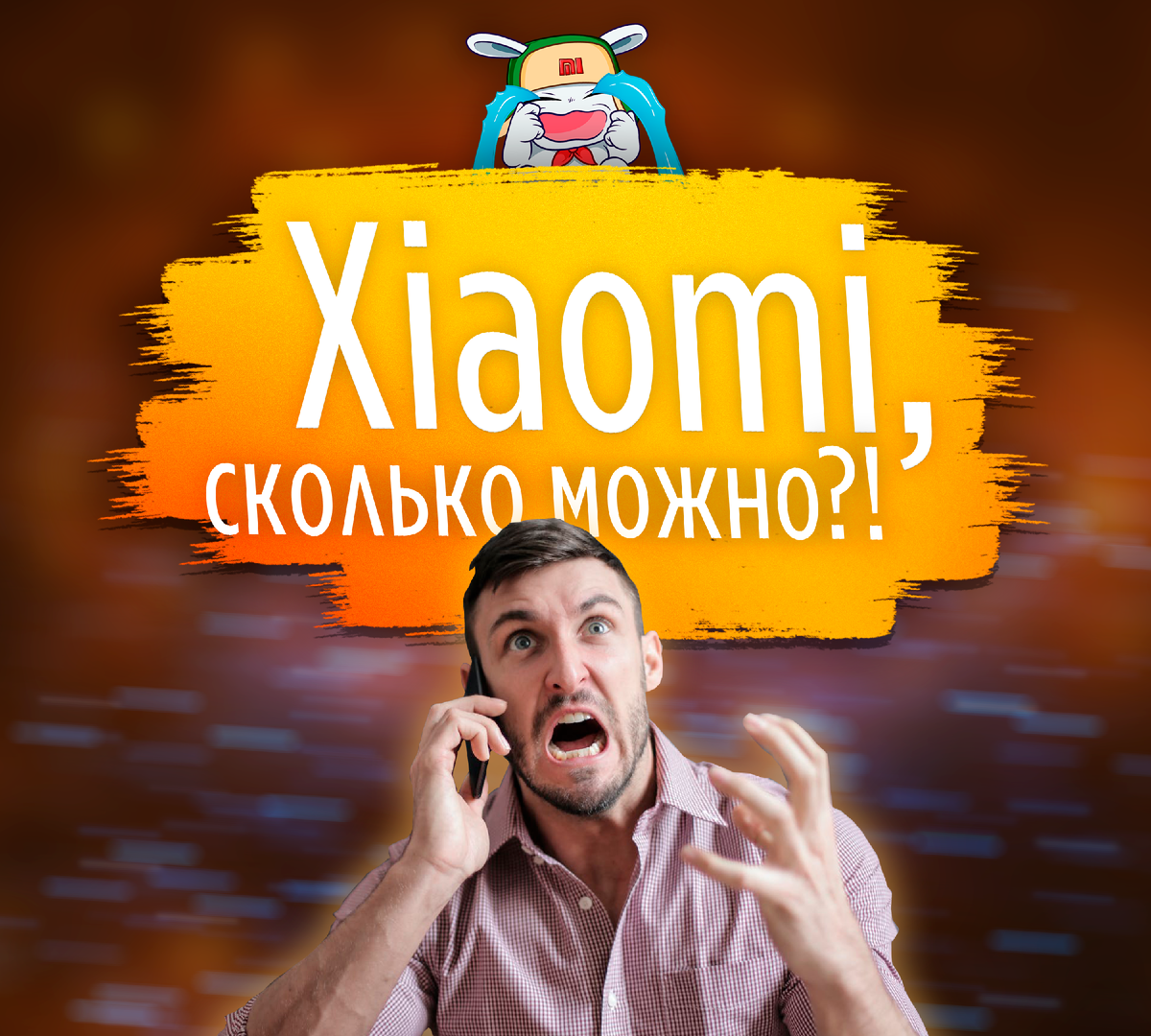 🟠Фанаты Xiaomi в бешенстве: что случилось и как на это ответила компания?  | ТЕХНОwave | Дзен