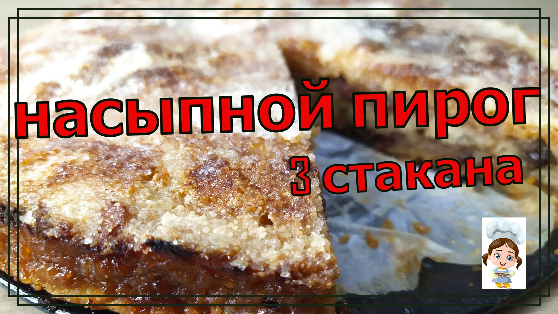 Насыпной пирог 3 стакана