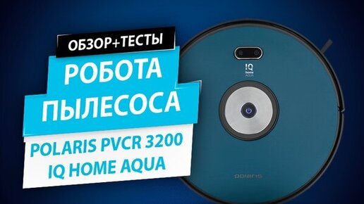 👀Робот-пылесос Polaris PVCR 3200 IQ Home Aqua: подробный обзор + тесты🔥 Лучший и самый полезный подарок🎁