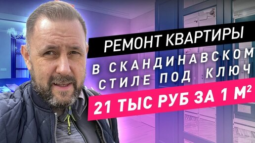 Ремонт квартиры 85м2 с материалами под ключ за 21000р./м2. Скандинавский стиль.