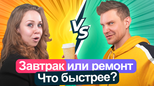 Что быстрее завтрак или ремонт в кафе?