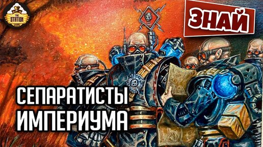 Сепаратисты Империума | Знай | Warhammer 40000