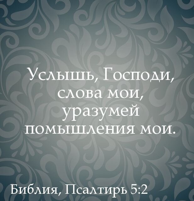 ПСАЛОМ-ПЛАЧ Псалом 5 - это молитва-песнь, обращенная к Богу утром. Вводные строки приписывают авторство псалма Давиду.