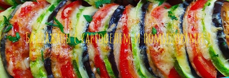 Баклажаны с картофелем и помидорами