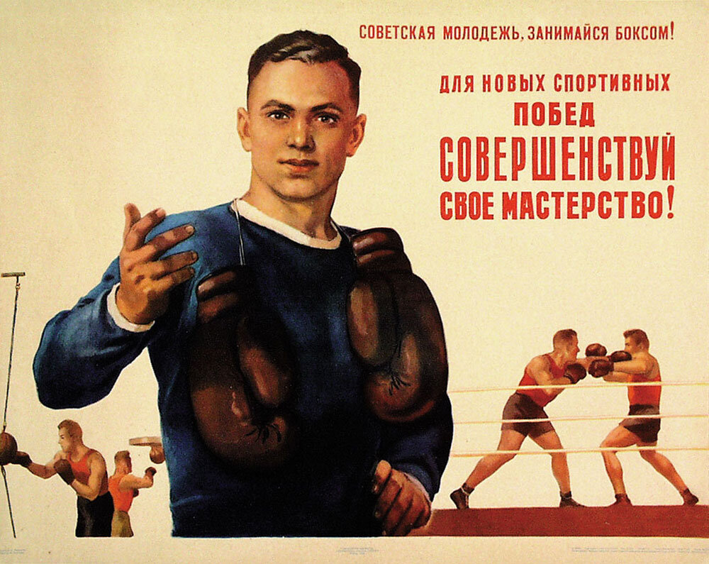 Советский плакат на тему бокса