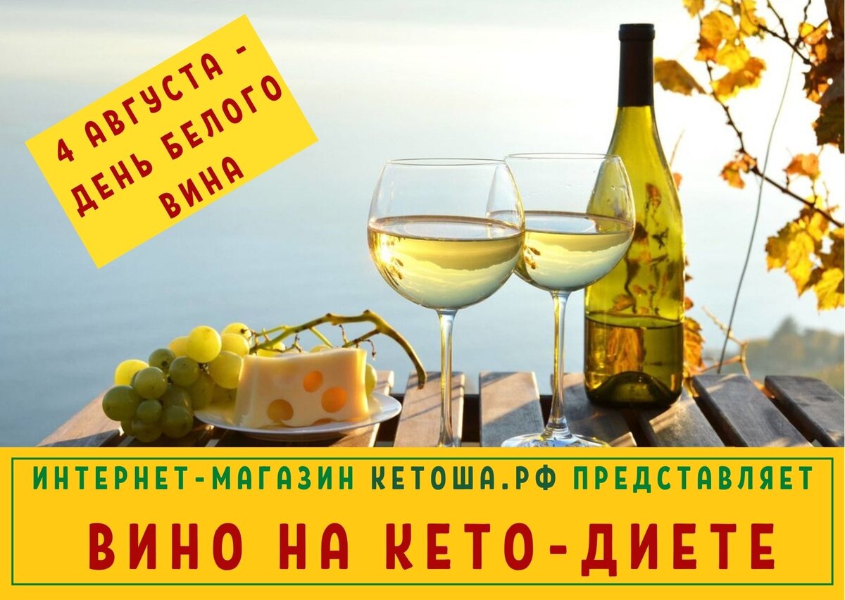 Вино на кето диете