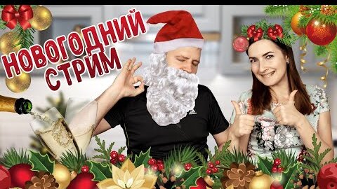 НОВОГОДНИЙ СТРИМ 🎅🏻 Готовим Закуски и Коктейли на НОВЫЙ ГОД 2020 🎄🎄🎄