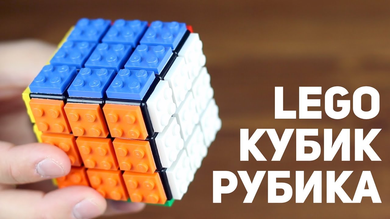 Lego Кубик Рубика