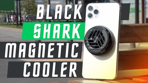 ИГРАЕШЬ? ОХЛАДИСЬ 🔥 Кулер ДЛЯ СМАРТФОНА XIAOMI Black Shark Ice-Sealed Refrigeration clip 2 МАГНИТНЫЙ