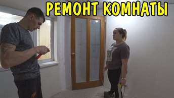 РЕМОНТ УБИТОЙ КОМНАТЫ / ПОЛУЧИЛОСЬ ОЧЕНЬ КРАСИВО / ОТМЫЛИ ОКНА И ДВЕРИ / СТЕНЫ ОТ ШПАКЛЕВАНЫ / ВЛОГ