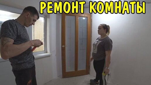 РЕМОНТ УБИТОЙ КОМНАТЫ / ПОЛУЧИЛОСЬ ОЧЕНЬ КРАСИВО / ОТМЫЛИ ОКНА И ДВЕРИ / СТЕНЫ ОТ ШПАКЛЕВАНЫ / ВЛОГ