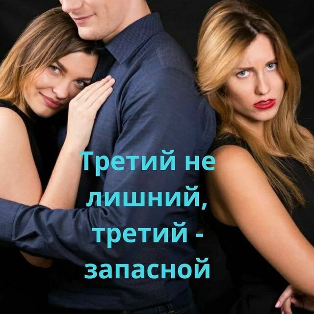 Картинки третий не лишний