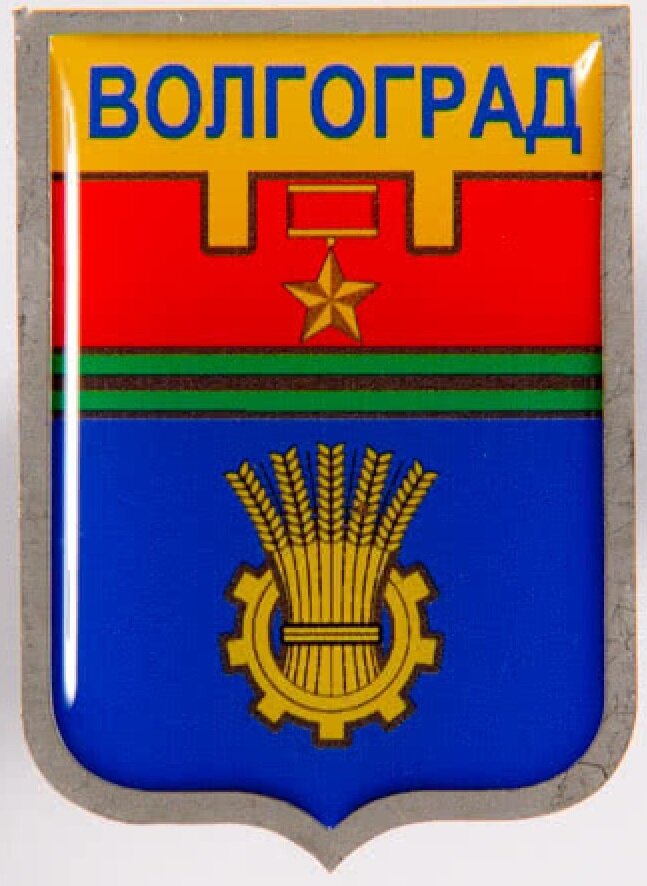 Герб волгограда картинка