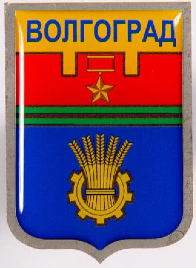 Герб г. Волгоград