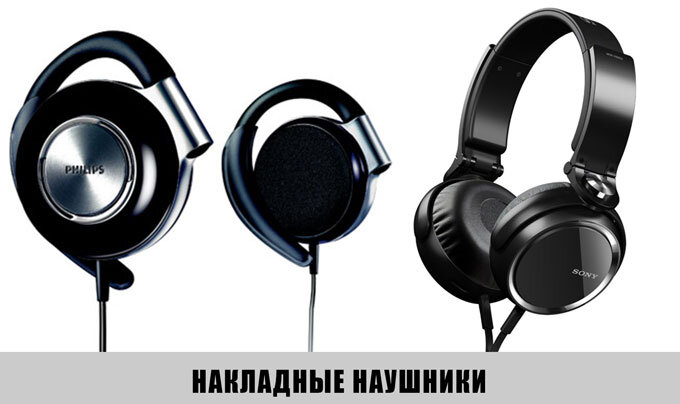 Накладные: эти наушников закрепляются на ухо сверху и прижимаются к нему снаружи. 