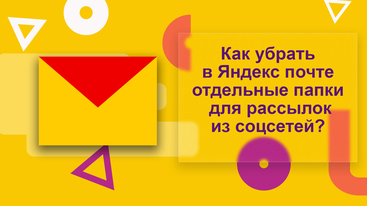 Как убрать группировку писем в яндекс почте на компьютере