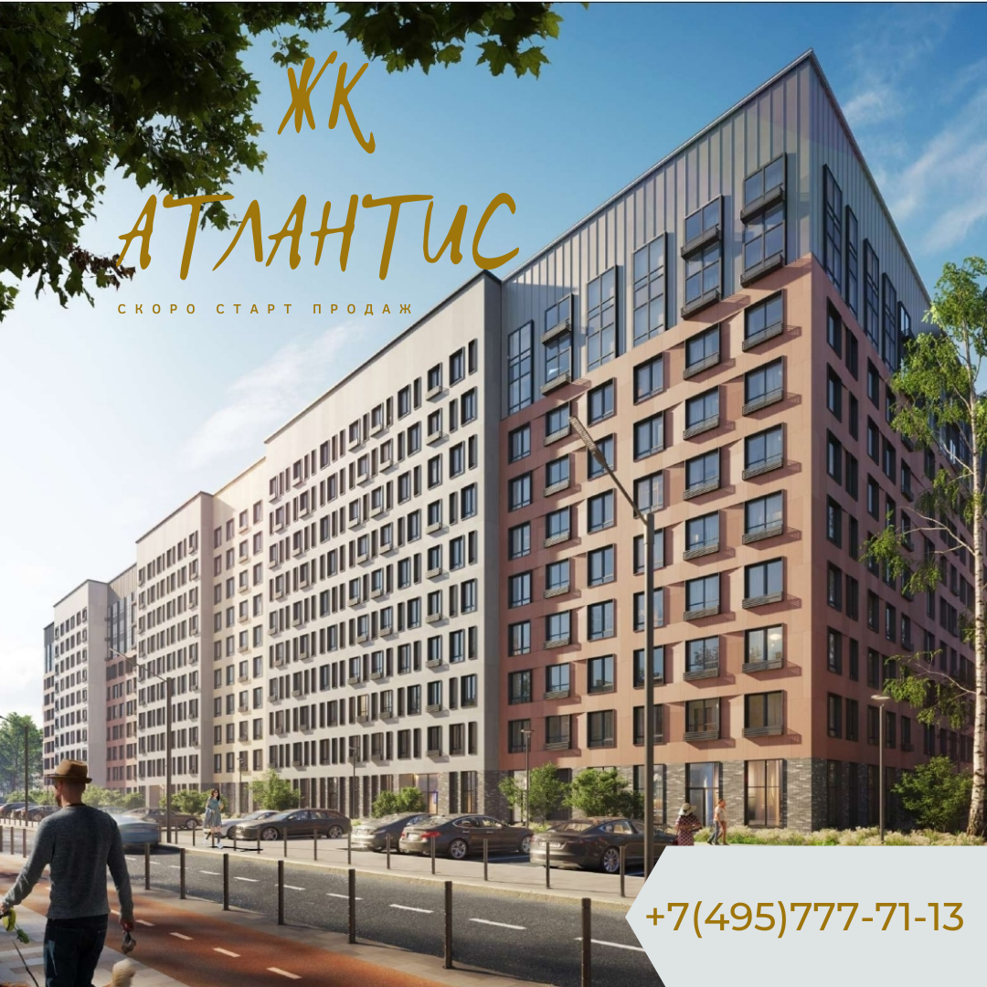  ЖК Атлантис Мытищи -  https://ЖК-Мытищи.рф/
 Департамент продаж: +7(495)777-71-13