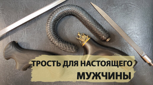 Трость ручной работы с заменой рукояти и клинка | ТростиРФ trosti5ru | Дзен
