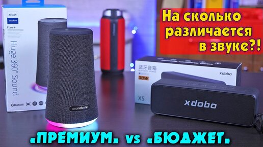 Битва Bluetooth колонок! Anker Soundcore Flare+ / XDOBO X5 / Tronsmart T6. Стоит ли платить больше?