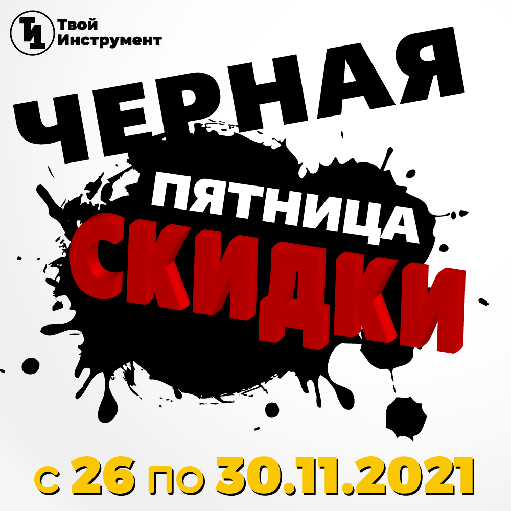 Распродажа года «Чёрная пятница — с 26 по 30.11.2021» скоро стартует!