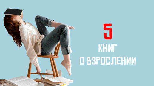 В них погружаешься с головой! 5 потрясающих книг о жизни и взрослении, которые хочется советовать всем