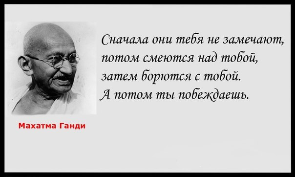 Они смеются а ты. Махатма Ганди сначала они. Махатма Ганди сначала они смеются. Махатма Ганди сначала тебя не замечают. Махатма Ганди цитаты сначала над тобой смеются.