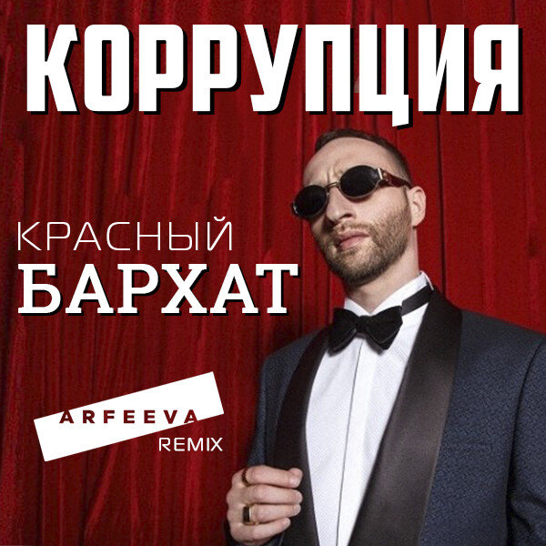 Дебютный альбом группы «Коррупция»