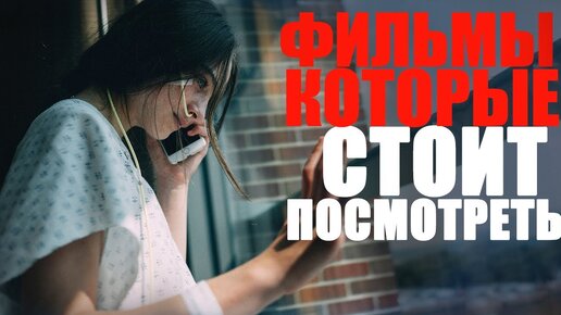 Descargar video: ДЕСЯТЬ ПОТРЯСАЮЩИХ ФИЛЬМОВ, КОТОРЫЕ СТОИТ ПОСМОТРЕТЬ/ЛУЧШИЕ ФИЛЬМЫ, КОТОРЫЕ УЖЕ ВЫШЛИ/ТОП 10 ФИЛЬМОВ