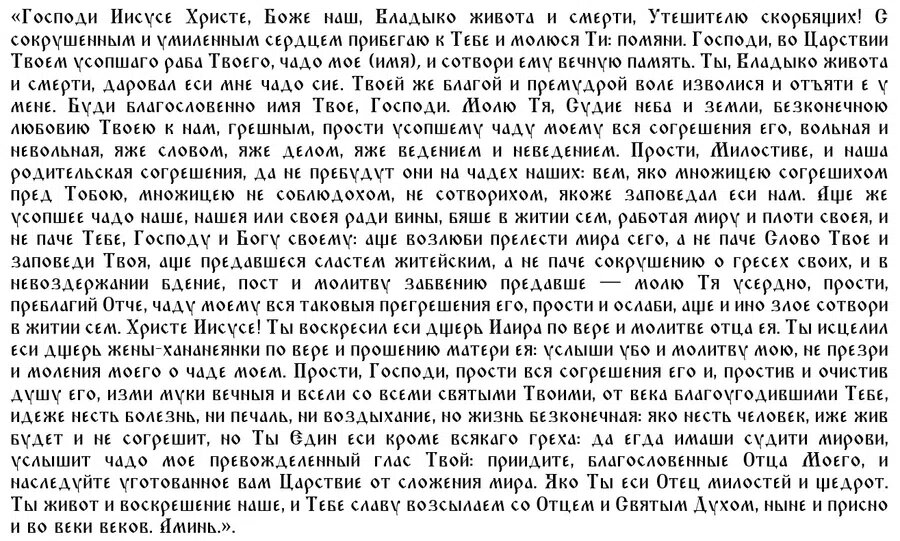 Молитва об усопших детях