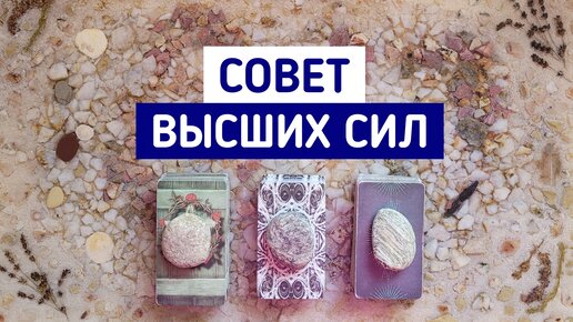 Совет Высших сил | 3 варианта | Гадание онлайн | Таро расклад | Белое гадание