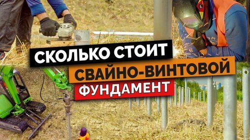 Сколько стоит свайно-винтовой фундамент и что влияет на конечную стоимость проекта