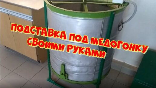 Подставка под медогонку