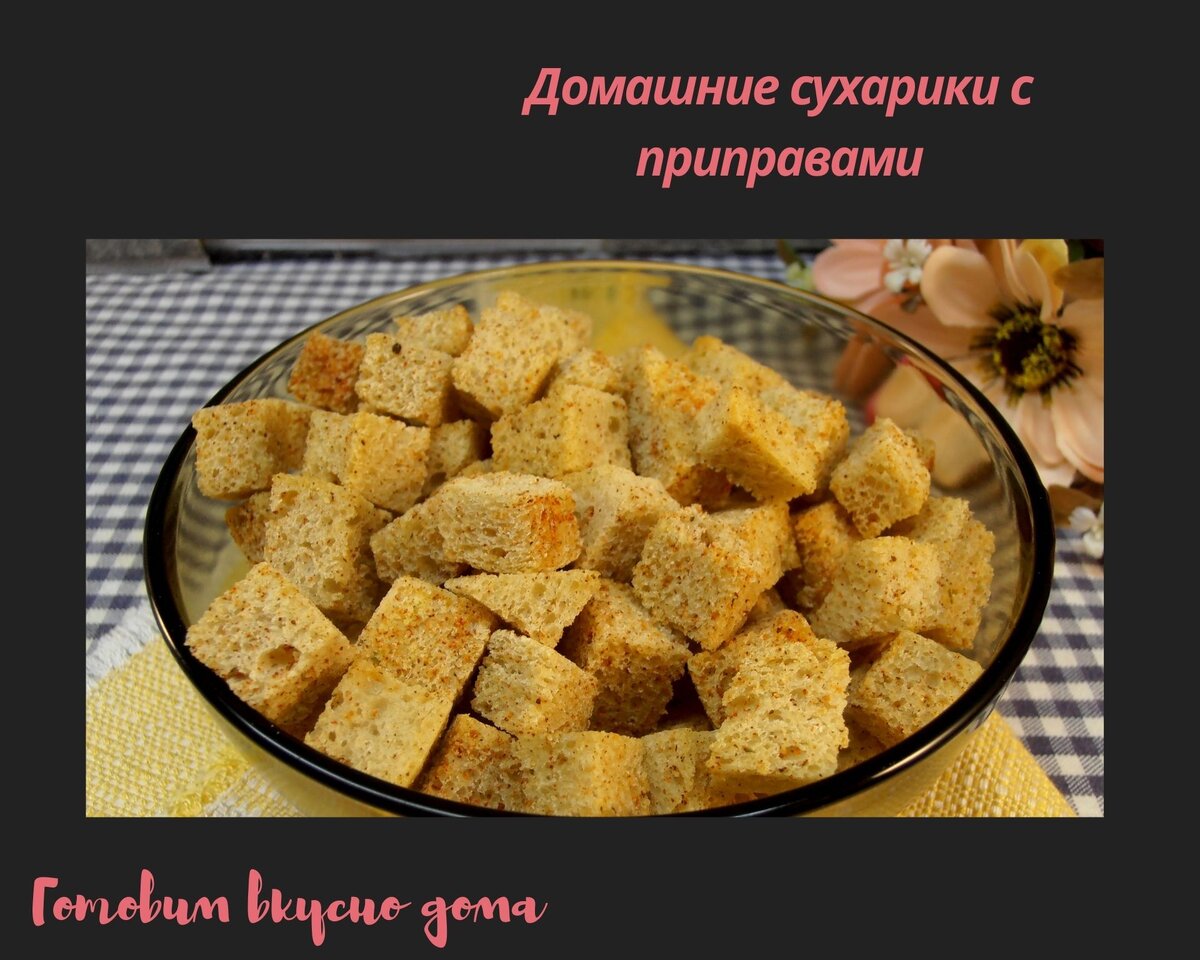 Вкуснейшие домашние сухарики в духовке со специями